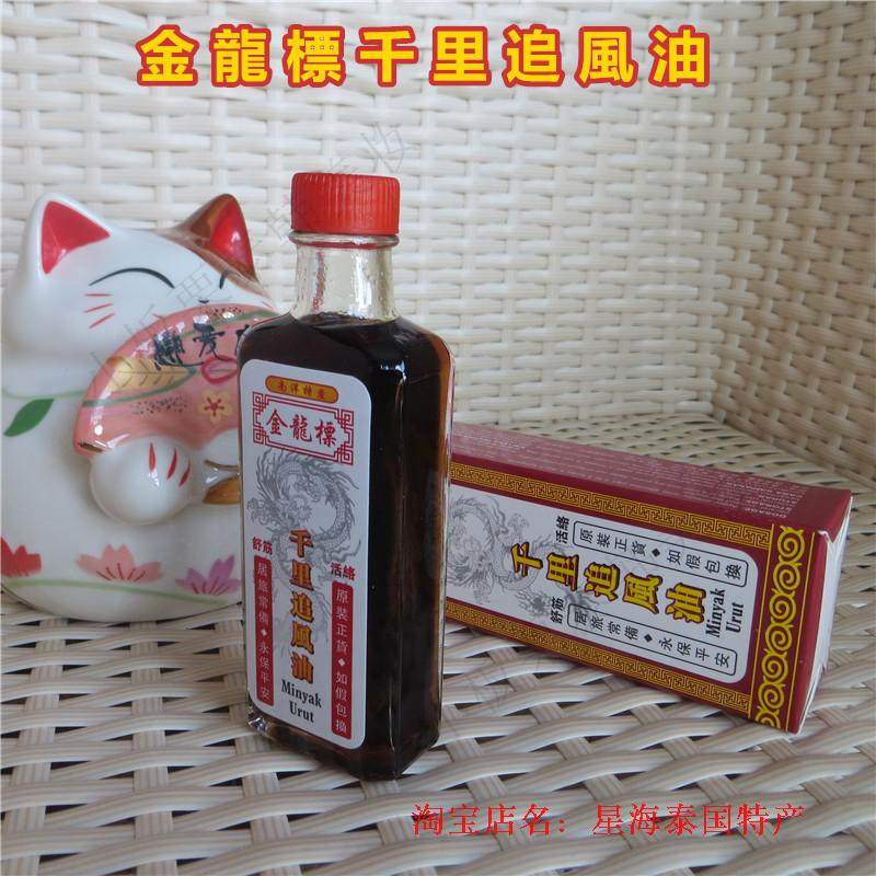 泰国金龙标千里追风油驱风清凉油活络关节肌肉酸痛扭伤腰疼60ml