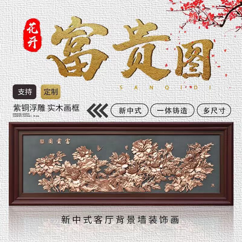 紫铜浮雕花开富贵图牡丹装饰画中式客厅玄关走廊过道铜板画壁挂图片