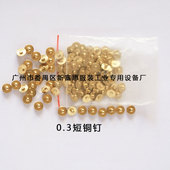 模板定位铜钉 服装 模板固定铜粒 0.3短铜钉 模板专用铜钉