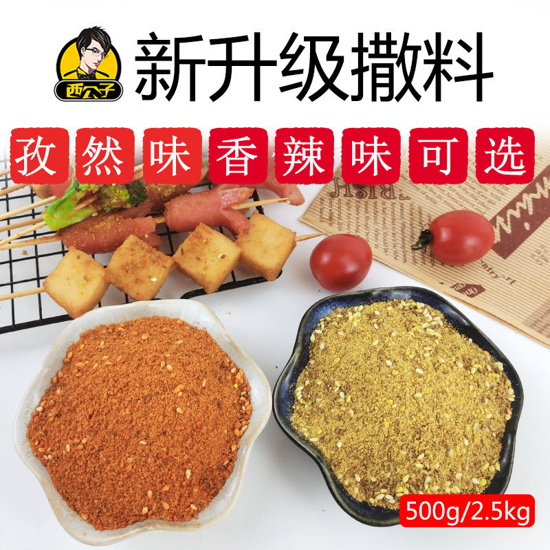 西公子专用撒料蘸料孜然香辣麻辣味多口味上海特味炸鸡商用调味料