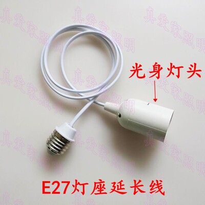 E27灯座延长线吊线挂灯笼连接螺口灯罩适配器E27转E27加长线灯头