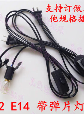 可调光电源插头线E14带弹片灯头
