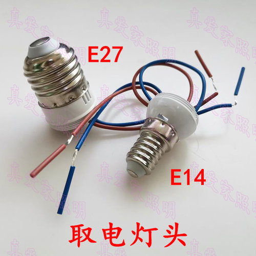 220v取电e14改造配件灯头