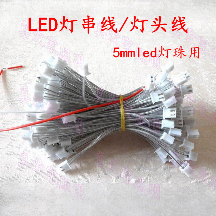 水晶灯led灯头线 5mm草帽灯珠串联插头线 led灯座 灯串线 灯箱线
