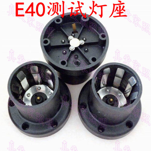E40老化座测试灯座大螺口e40灯头