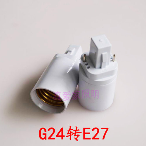 G24转E27转换灯座灯头灯座转换器