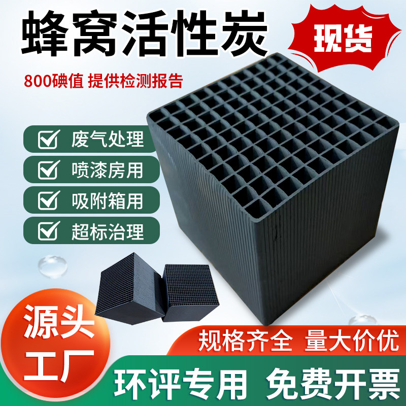 蜂窝活性炭800碘方块炭工业环保环评漆房吸附箱工业废气处理环保