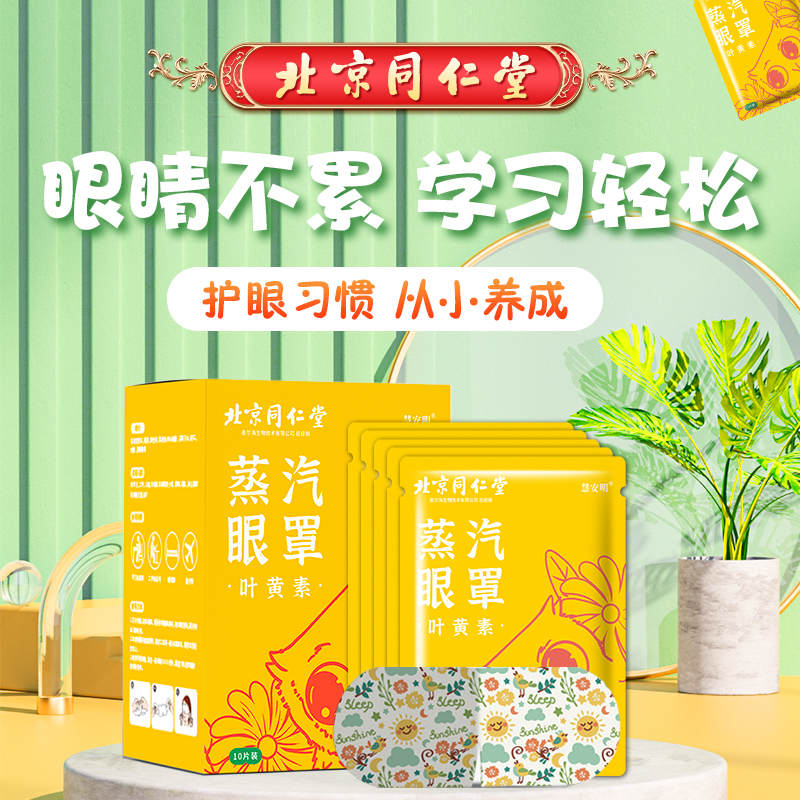 北京同仁堂叶黄素蒸汽眼罩热敷缓解眼疲劳干涩午休睡眠遮光眼罩