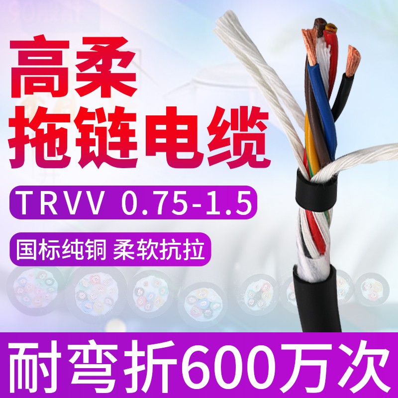国标高柔性拖链电缆线TRVV 3 4 5 12 20 30芯0.75 1.5 2.5 10平方
