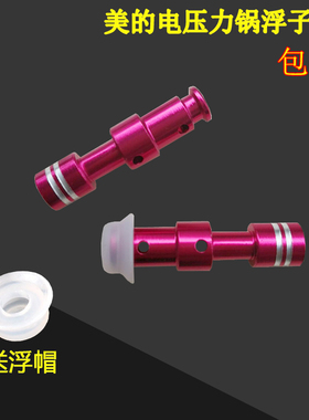 美的红色长浮子阀MY-CS6035/CS5035/W13PCS503E电压力锅浮子阀芯