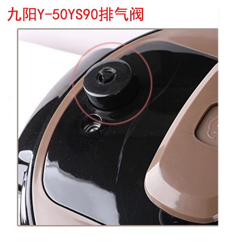 九阳 Y-50YS90电压力锅排气阀5L安全阀限压阀配件排气孔气嘴气顶