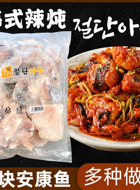 韩式风味工艺安康鱼块巴鱼蛤蟆鱼海蛤蟆琵琶鱼1kg冷冻切段