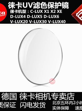 徕卡DC便携数码相机UV保护镜