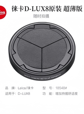 Leica徕卡D-LUX8 DLUX7原装自动镜头盖 黑色18548 D8伸缩镜头盖