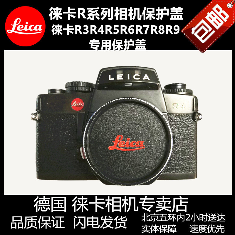 徕卡 Leica R/LR机身盖+机身前盖 高品质徕卡R镜头盖 R9 r8 r7 r4|ruв категории Цифровые аксессуары, зеркальные/один электрический фотокамера аксессуары, объектив Приложение, зеркальные фюзеляж покрытия - от Buy2taobao.com для оказания профессиональной услуги покупки агента Taobao