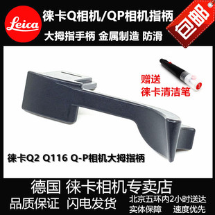 leica徕卡Qtyp116指柄 QP大拇指 Q3指柄 莱卡Q2 Q-P黑红拇指手柄