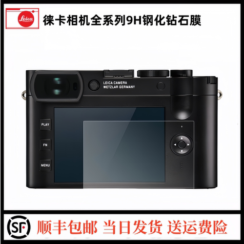 Leica/徕卡Q343D-LUX8相机钢化膜