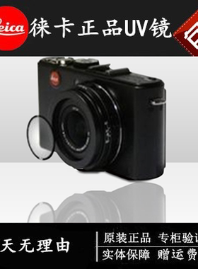 leica徕卡C X1 X2 C-LUX Vlux40 D-LUX5 D-LUX6 XE UV保护镜 滤镜