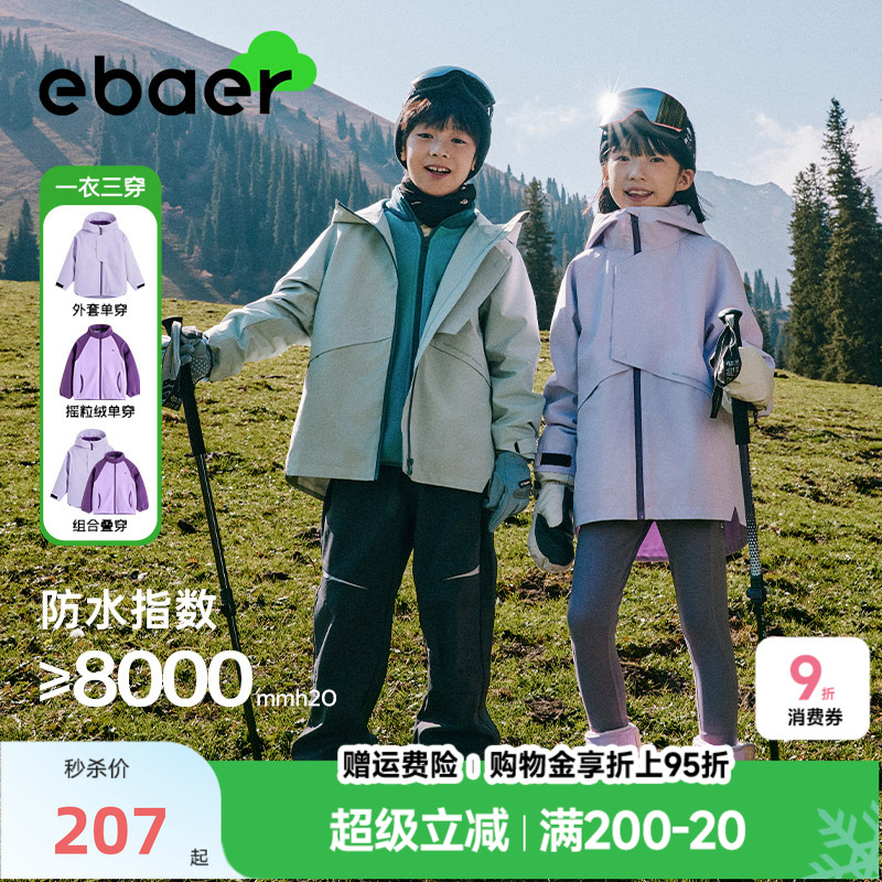 EBAER冲锋衣女童2025新款户外男童三合一外套可拆卸儿童登山服