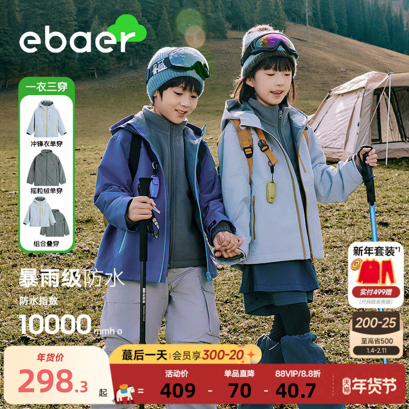 EBAER儿童专业冲锋衣男童女童可拆卸三合一外套防风防暴雨登山服,童装/婴儿装/亲子装,儿童冲锋衣,淘宝优惠券,粉丝福利购,淘宝优惠卷