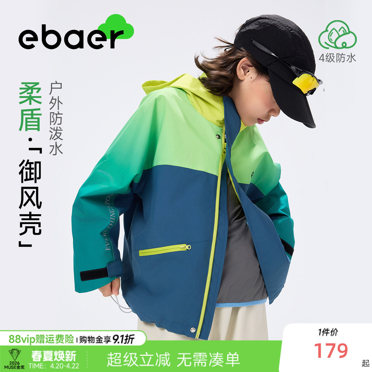 ebaer儿童户外防水冲锋外套2026春装新款男女童撞色休闲连帽外套