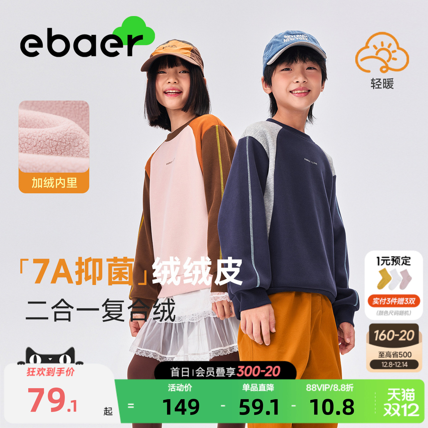 EBAER儿童圆领加绒卫衣2025冬季新款男童女童保暖加厚撞色上衣潮