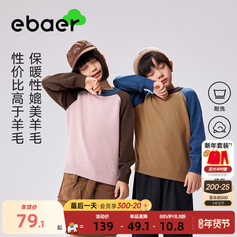 EBAER儿童圆领毛衣加厚保暖2025秋冬新款抗起球男女童上衣针织衫,童装/婴儿装/亲子装,毛衣/针织衫,淘宝优惠券,粉丝福利购,淘宝优惠卷