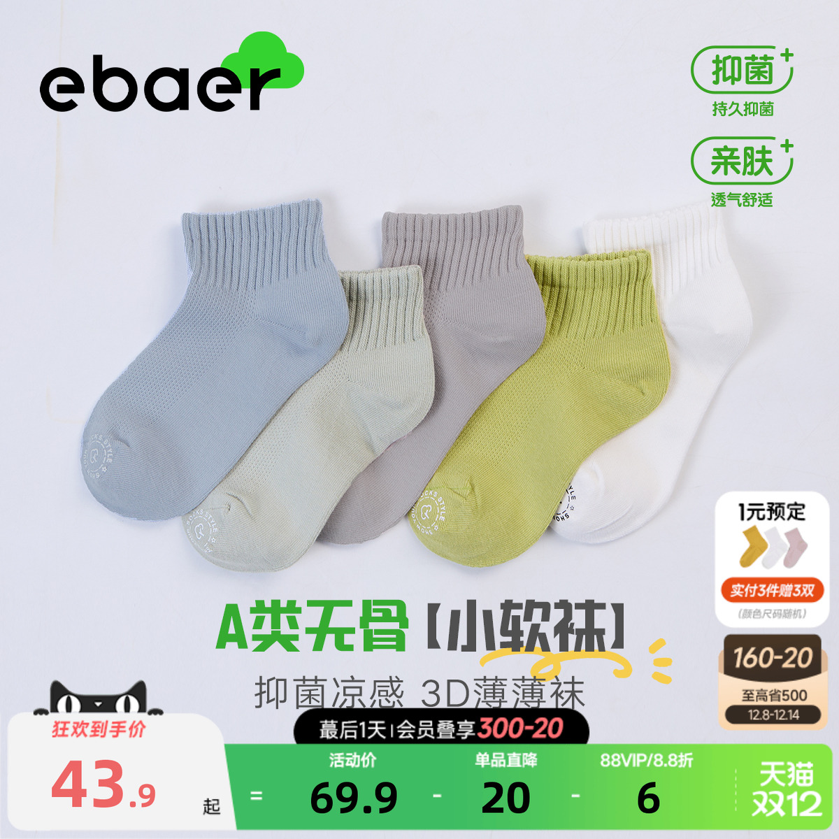 EBAER儿童袜子春夏款无骨棉袜