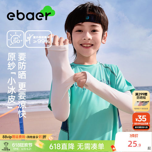 EBAER儿童防晒冰袖凉感透气