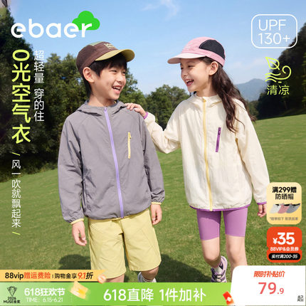 EBAER儿童防晒衣2026夏季新款男童女童透气原纱凉感防晒服薄外套