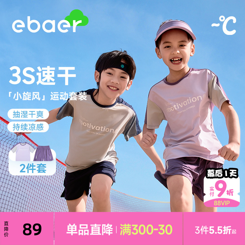 ebaer儿童夏季运动套装2025新款男童女童凉感速干短袖T恤两件套