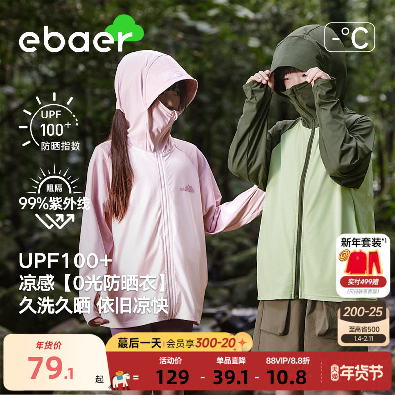 EBAER儿童防晒衣男童防晒服2025夏季新款女童冰丝防晒外套upf100+,童装/婴儿装/亲子装,儿童皮肤衣/防晒衣,淘宝优惠券,粉丝福利购,淘宝优惠卷