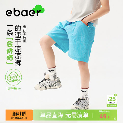 EBAER儿童速干凉感防晒短裤