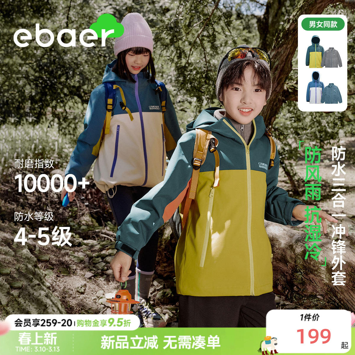 EBAER儿童春装外套2026新款三合一冲锋衣服男女童登山徒步户外服