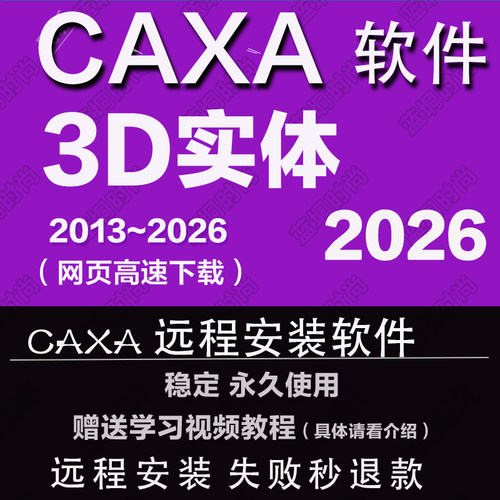 CAXA3D 2026实体2025 2024202021软件远程安装2013送学习教程