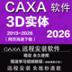2024202021软件远程安装 CAXA3D 2026实体2025 2013送学习教程