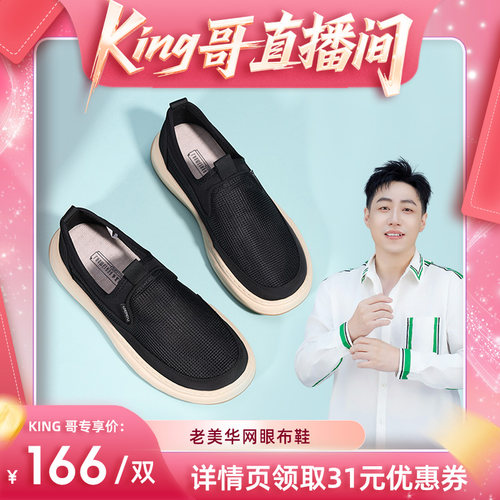 【King哥直播间】老美华网面布鞋