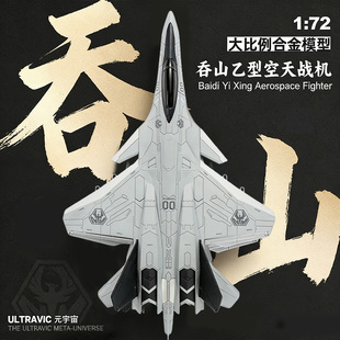 正版吞山重型战机模型白帝玄女寒光南天门计划空天母舰合金摆件