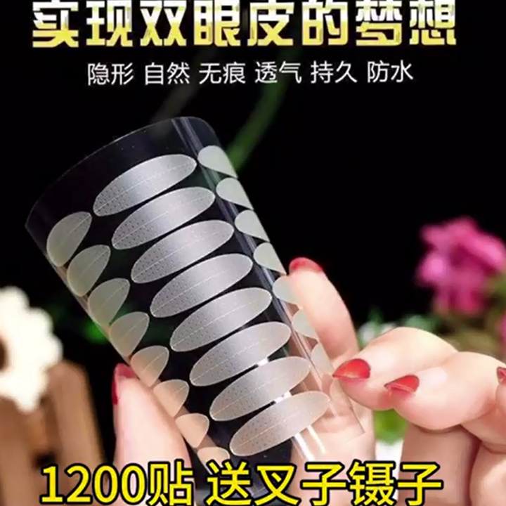 1200贴宽型双眼皮贴隐形透气不反光美目贴粘性好送叉镊子买2送1