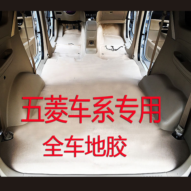 五菱宏光S地胶隔音地板胶S3七座专用S1荣光V之光地胶垫地板革防水