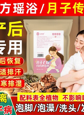 产后坐月子泡脚中药包产妇洗头泡澡草药浴月子病调理发汗熏蒸坐浴