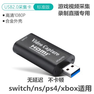 USB2.0视频采集卡笔记本电脑switch游戏直播ps4HDMI视频录制1080p