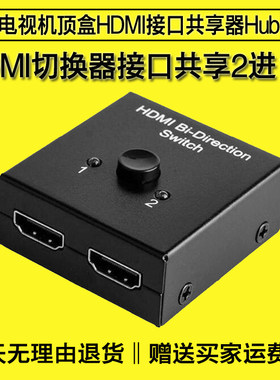 HDMI二进一出切换器2路机顶盒切换器2进1出高清电视HDMI接口共享