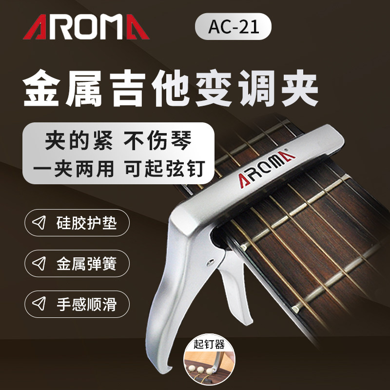 变调夹阿诺玛AROMA AC21民谣吉他变调夹电吉他变调夹【酷音小伟】怎么样,好用不?