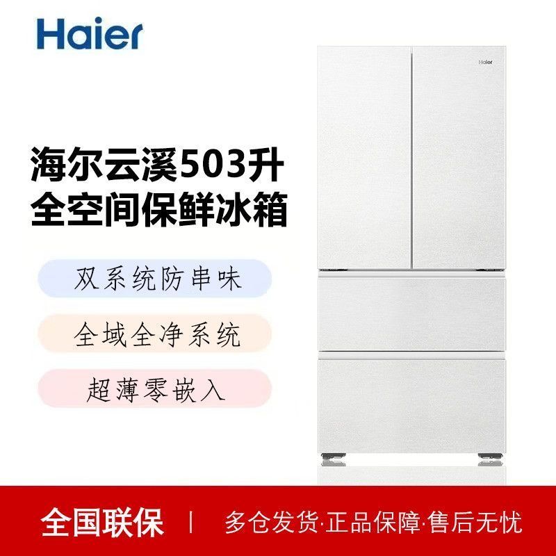 海尔云溪503L法式零嵌入双系统全空间保鲜冰箱BCD-503WGHFD1CWLU1