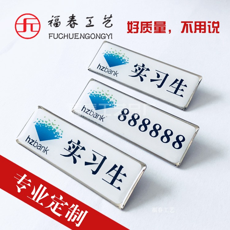 定制杭州银行名字号码定做hzbank银行实习生现货胸牌\金属工号牌