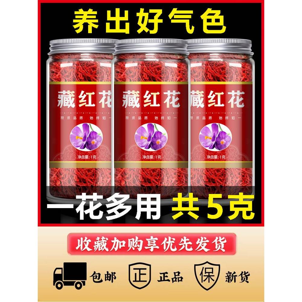 藏红花正品官方旗舰店特西藏级臧红花茶泡水喝的功效中药材非伊朗