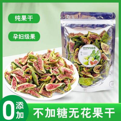 青皮无花果干无糖精无添加泡水煲汤特级即食孕妇健康零食黄体酮