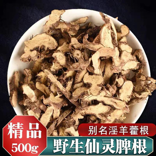 仙灵脾中药材500g羊藿根野生