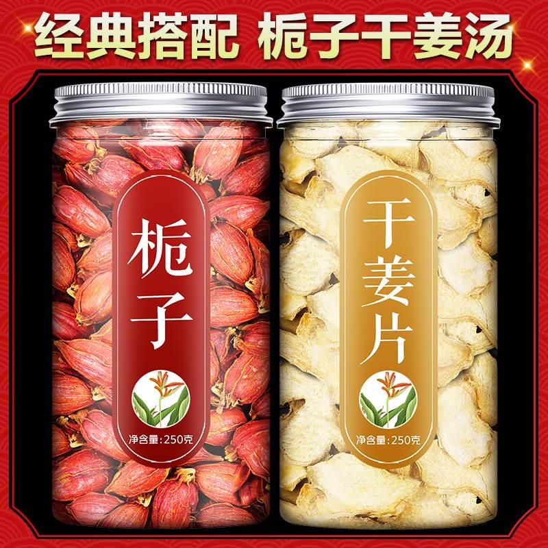 栀子干姜茶中药材枙子云南小黄姜母姜老姜丝干甘草汤香料食用泡水